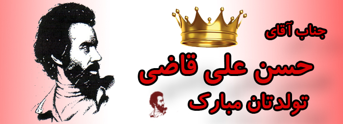 جناب آقای حسن علی قاضی تولدت مبارک جناب آقای حسن علی قاضی تولدت مبارک